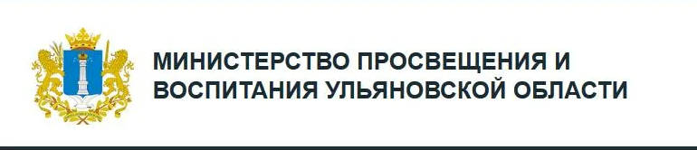 Министерство просвещения и воспитания Ульяновской области.