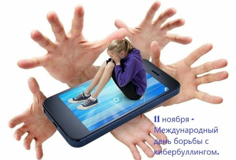 Боремся с кибербуллингом.