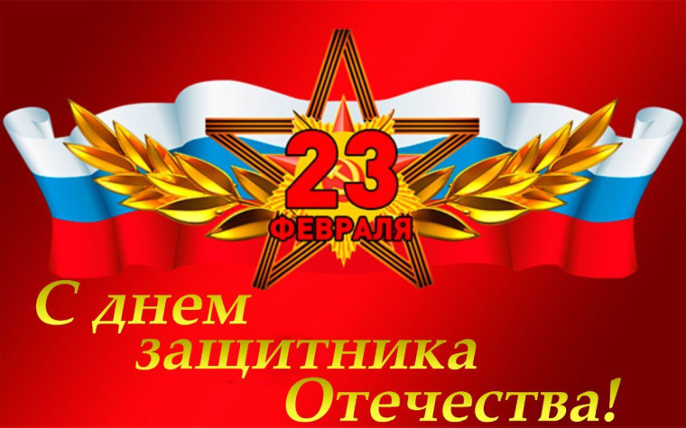 Поздравление с 23 февраля.